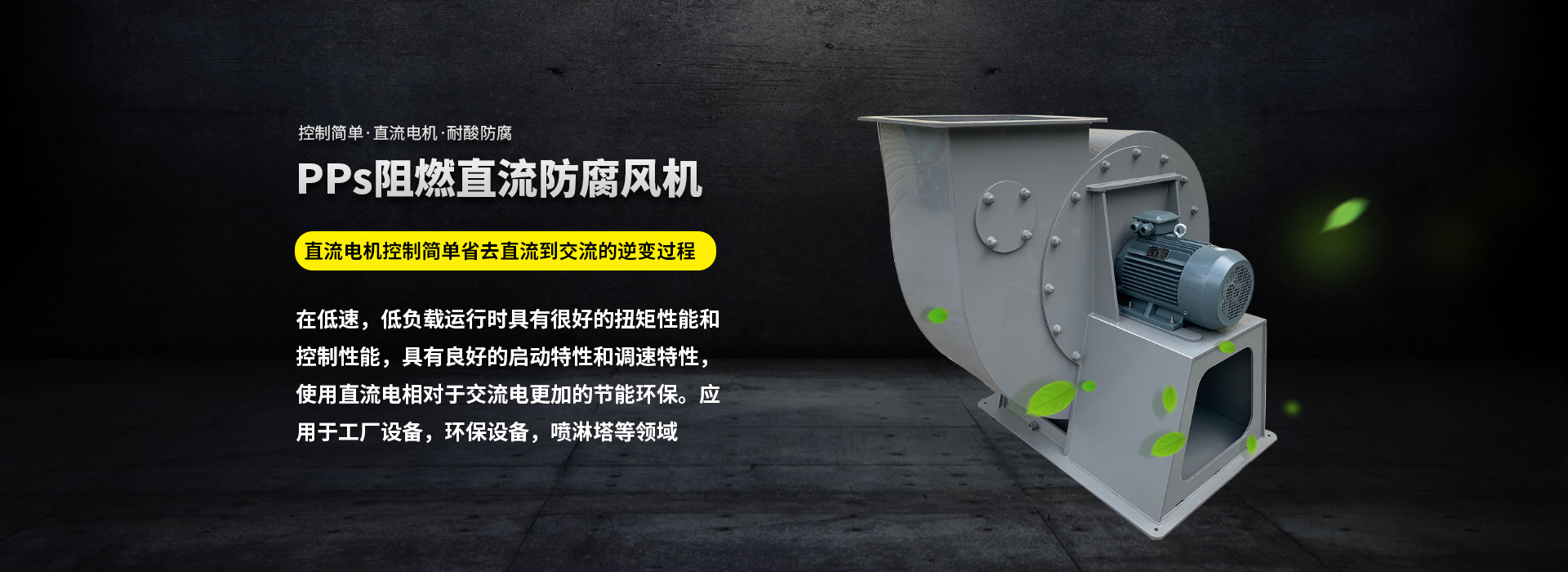 PPs阻燃直流防腐风机