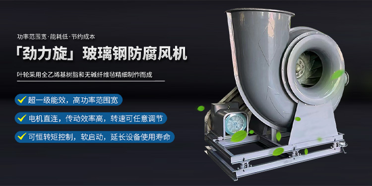 劲力旋玻璃钢防腐风机