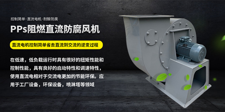 PPs阻燃直流防腐风机