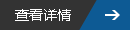 查看详情