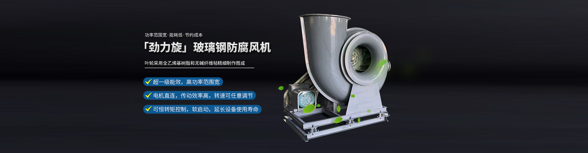 劲力旋玻璃钢防腐风机