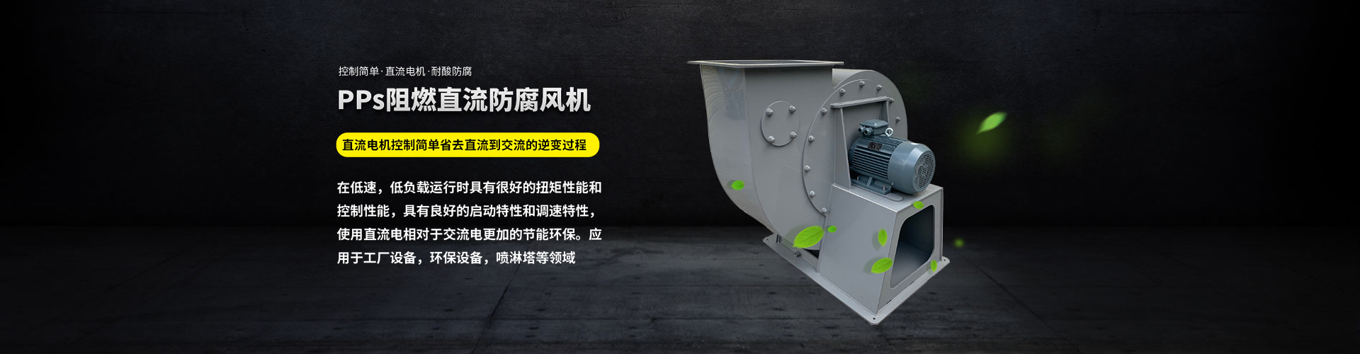 PPs阻燃直流防腐风机
