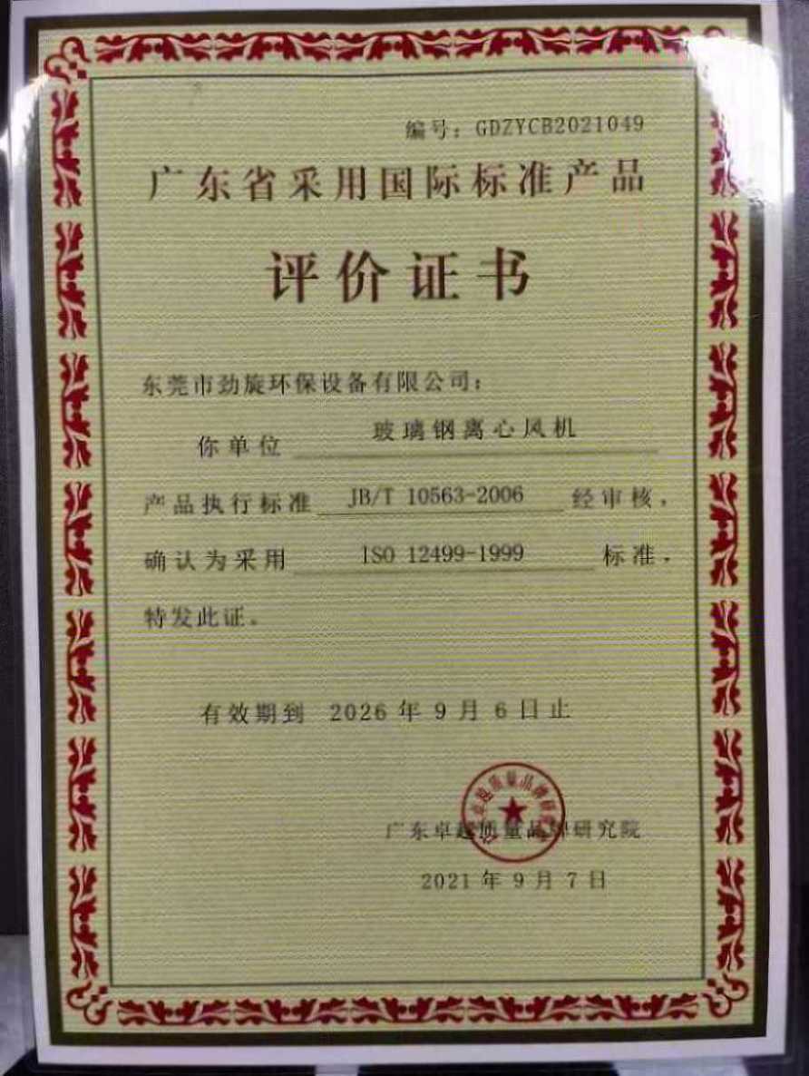 广东省国际标准产品评价证书