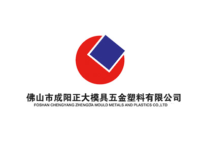 佛山市成阳正大模具五金塑料有限公司